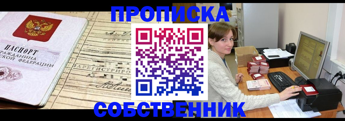 временная регистрация собственник в Амурской области